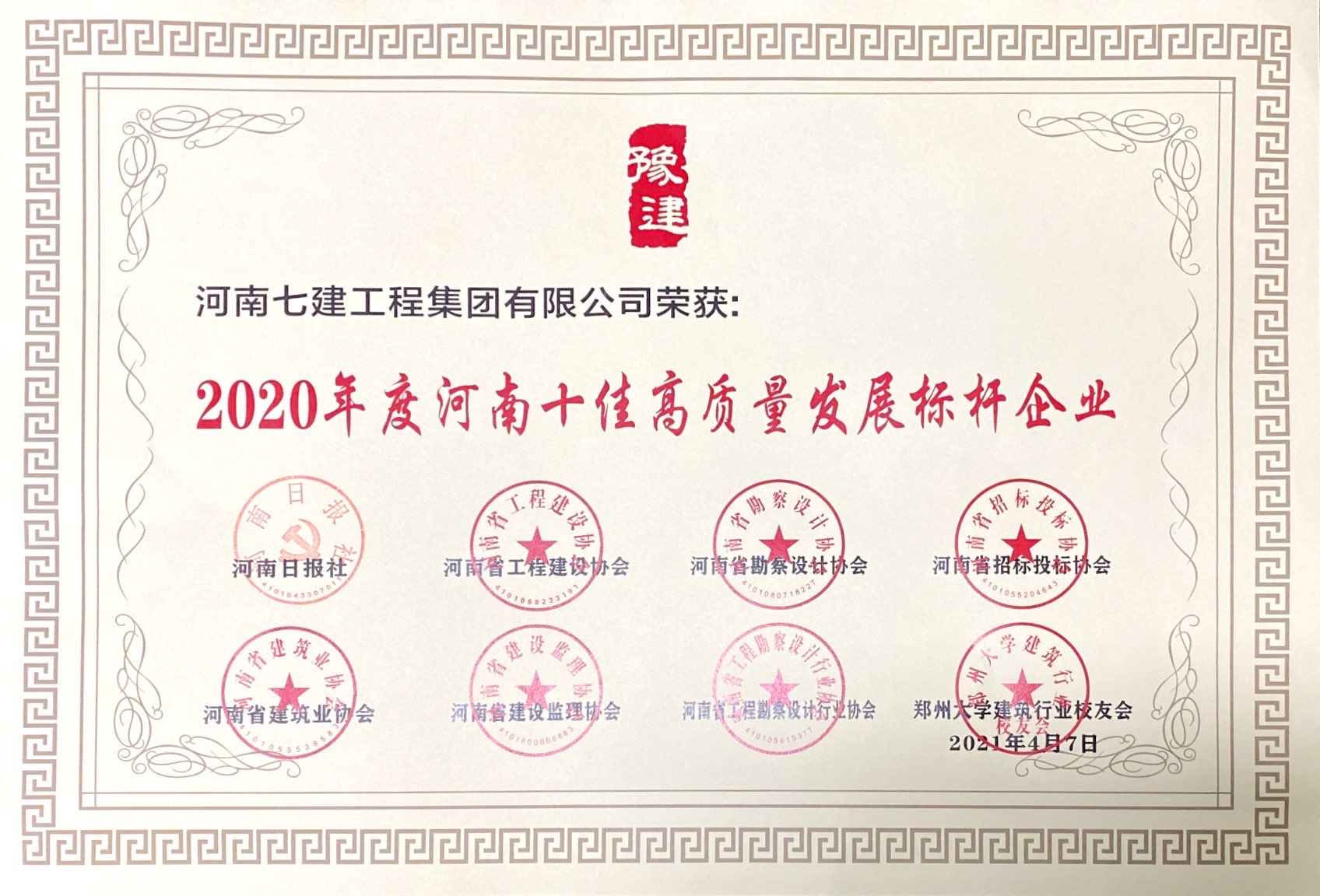 2020年度河南十佳高质量发展标杆企业证书.png